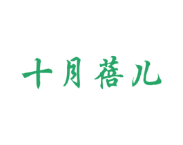 十月蓓儿