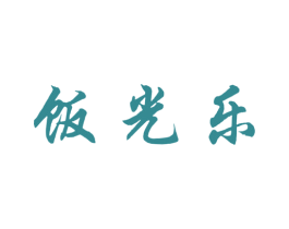 饭光乐