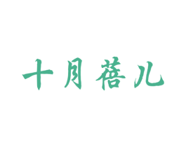 十月蓓儿