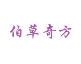 伯草奇方