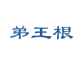 弟王根