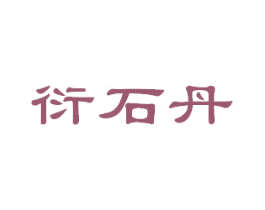 衍石丹
