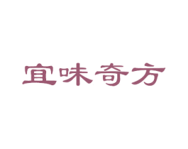 宜味奇方