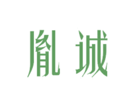 胤诚