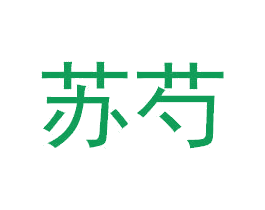 苏芍