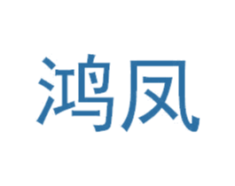 鸿凤