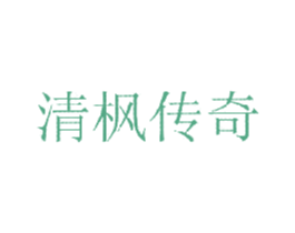 清枫传奇
