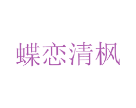 蝶恋清枫