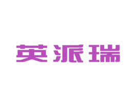英派瑞