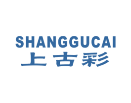 上古彩