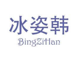 冰姿韩