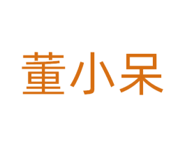 董小呆