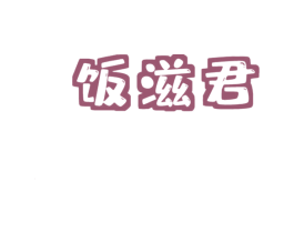 饭滋君