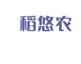 稻悠农