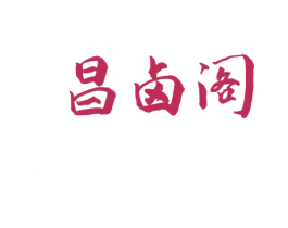 昌卤阁