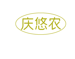 庆悠农