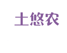 土悠农