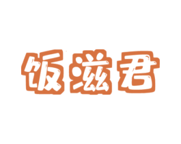 饭滋君