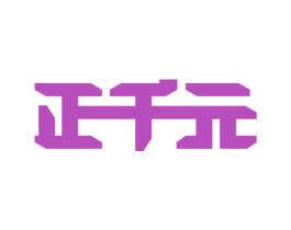 正千元
