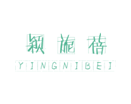 颖旎蓓