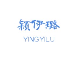 颖伊璐