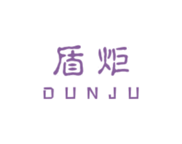 盾炬