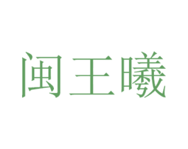 闽王曦