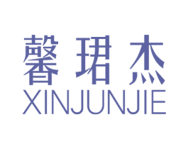 馨珺杰