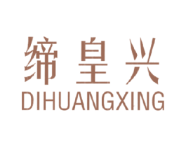 缔皇兴