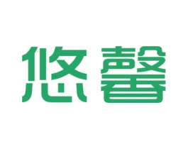 悠馨