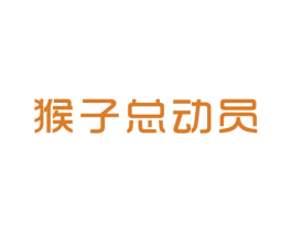 猴子总动员