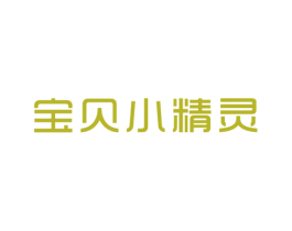 宝贝小精灵