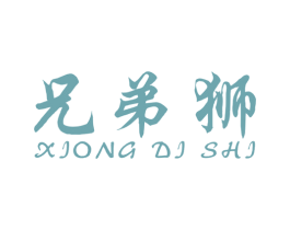 兄弟狮