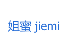 姐蜜