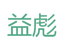 益彪