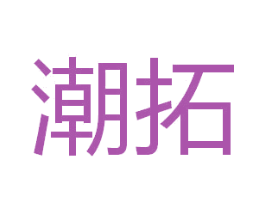 潮拓