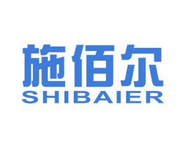施佰尔