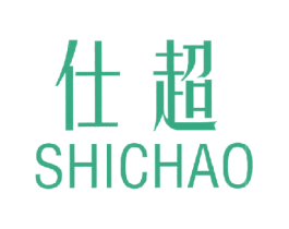 仕超