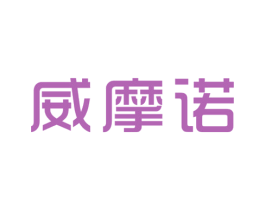威摩诺