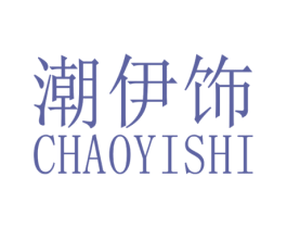 潮伊饰