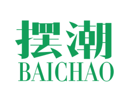 摆潮
