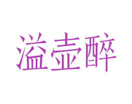 溢壶醉
