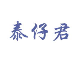 泰仔君