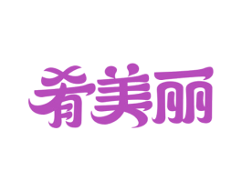 肴美丽