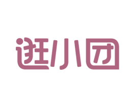 逛小团