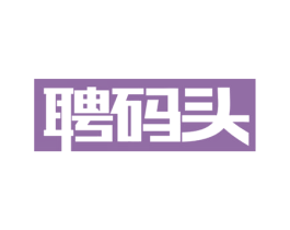 聘码头