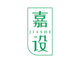 嘉设