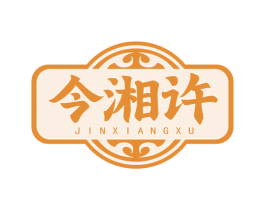 今湘许