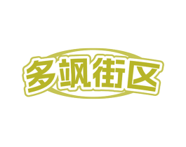 多飒街区