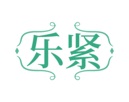乐紧
